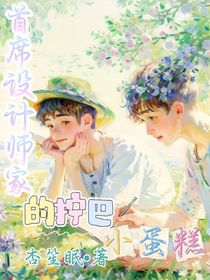 首席設(shè)計(jì)師家的擰巴小蛋糕