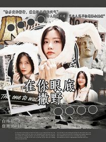 TF家族：在你眼底撒野