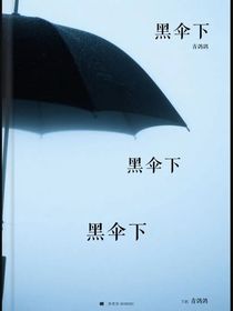 黑傘下
