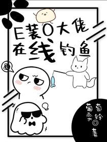 E裝O大佬在線釣魚