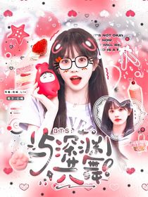 BTS：與深淵共舞