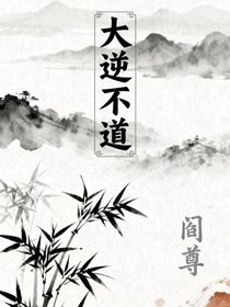 大逆不道??！