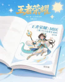 王者榮耀：團(tuán)厭（寵）夫人是重生來的