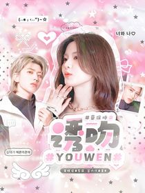 蔡徐坤：誘吻