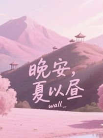 晚安，夏以晝