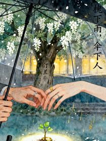 槐下雨，傘下人