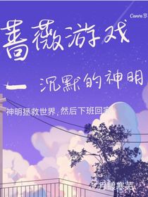 薔薇游戲—沉默的神明
