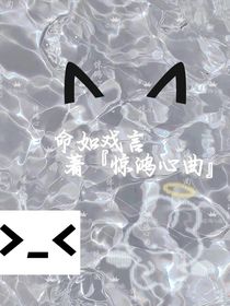 命如戲言