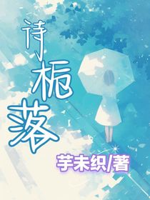 決戰(zhàn)次時(shí)代，待梔落
