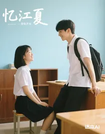憶江夏