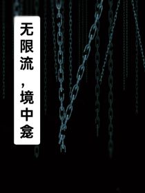 無限流，境中龕