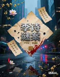 季詩謎案