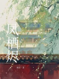 鳳棲燼