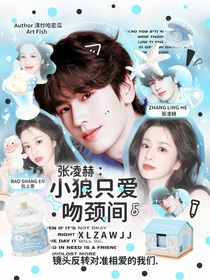 張凌赫：小狼只愛吻頸間