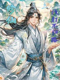 修仙之找打不歸路