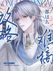快穿：攻略目標(biāo)怎么都這么難搞
