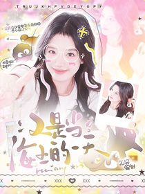 女子推理設(shè)：又是當(dāng)海王的一天