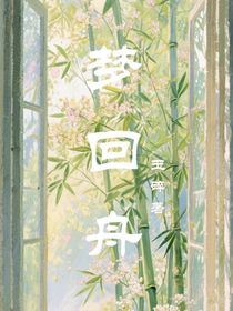 梦回舟（当得到攻略系统后，总有人想爬朕龙床！！！）