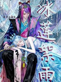 冰蓮絮雨