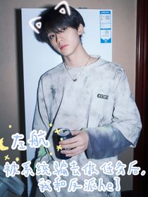 左航：被系統(tǒng)騙去做任務(wù)后，我和反派he了