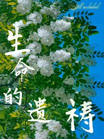 生命的遺禱