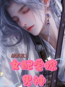 綜影視之女配愛(ài)撩男神