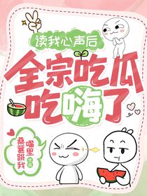 讀我心聲后，全宗吃瓜吃嗨了