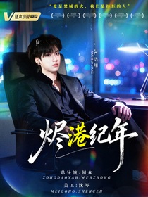 嚴(yán)浩翔：燼港紀(jì)年
