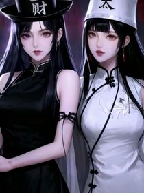 桃花小公主：我和黑白無常