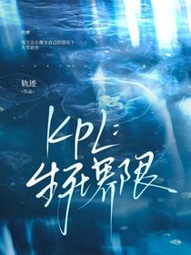 KPL：生死界限