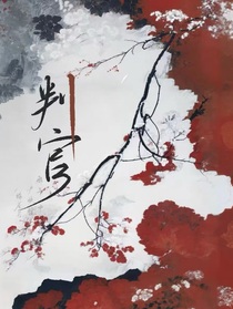 影視：陰陽判官判三界