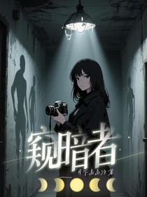 窺暗者