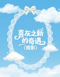 喜灰之新的奇遇（觀影）