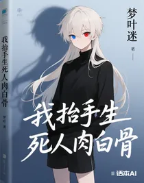 奶媽：我抬手生死人肉白骨