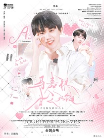 馬嘉祺：甘之如飴