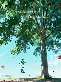 吾醫(yī)