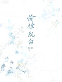 愉律既白