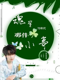 TNT：魂穿70年代那件小事