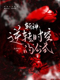 斬神：逆轉(zhuǎn)時空的公式