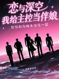 戀與深空我給主控當(dāng)伴娘