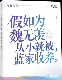 假如魏無羨從小就被藍家收養(yǎng)