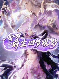金羅：前塵舊夢觀影
