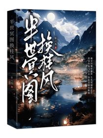 半世冥途换桂风