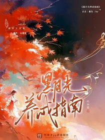 黑月光養(yǎng)成指南