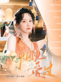 恋综：像烟火爱过