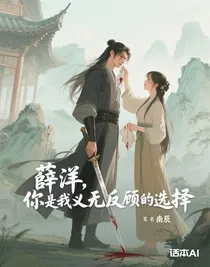 薛洋，你是我義無反顧的選擇