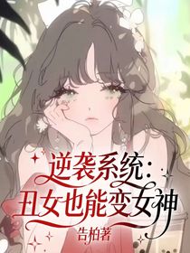 逆襲系統(tǒng)：丑女也能變女神