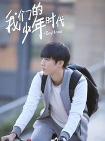 我們的少年時代從未別離