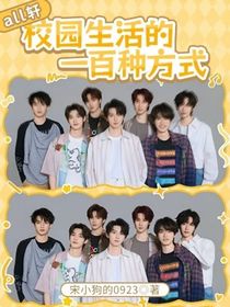 all軒校園生活的一百種方式