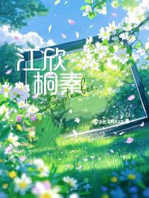 江欣桐秦